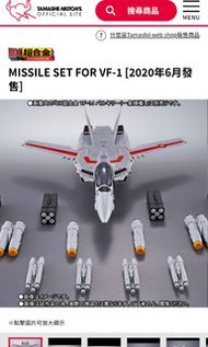 DX超合金《超時空要塞》VF-1 系列專用導彈配件套裝（MISSILE SET FOR VF-1