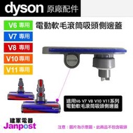 附發票Dyson DC74 V6 V7 V8 V10 V11 fluffy 軟質滾筒 軟質滾筒吸頭 側蓋 邊蓋 原廠袋裝
