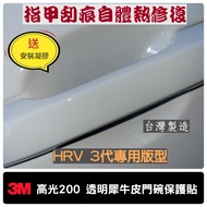 HONDA HRV 3代【犀牛皮門碗保護貼】3M高光200 自體熱修復 TPU 配件 改裝 1個