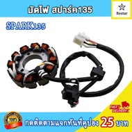 ฟิลคอยล์ SPARK135 มัดข้าวต้ม มัดไฟ สปาร์ค 135 สินค้าคุณภาพดี