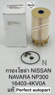 กรองโซล่า Nissan Navaraนาวาร่าNP300 แท้16403-4KV0A