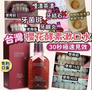 台灣櫻花酵素漱口水 350ml