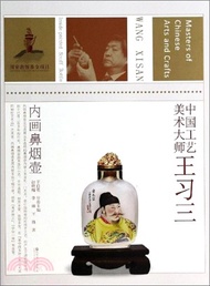 中國工藝美術大師：王習三(內畫鼻煙壺)（簡體書）