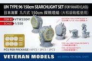 威特倫 Veteran 1/350 VTW35041 日本海軍 九六式150CM探照燈組 (大和級戰艦使用)