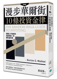 漫步華爾街的10條投資金律：經理人不告訴你，但投資前一定要知道的事