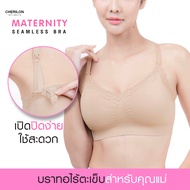 CHERILON Bra เสื้อในให้นม เสื้อใน นุ่ม ยืดหยุ่น กระชับพิเศษ พยุงและรองรับเต้าได้ดี NIC-TSBRA8 + NIC-