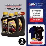 Amone น้ำมันเครื่องมอเตอร์ไซค์ 10W-40 MA2 สังเคราะห์แท้  4T SuperBike 0.8 ลิตร