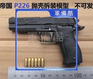 1：2.05合金帝國西格紹爾P226模型玩具槍金屬仿真拆卸拋殼不發射