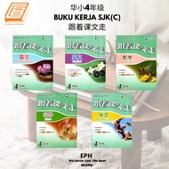 [SBCB] Buku Latihan : Buku Kerja SJK(C) 跟着课文走 4年级 ( EPH )