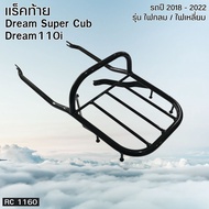 แร็คท้ายเหล็กหนาสำหรับ Honda Dream 110i Super Cub ตะแกรงท้ายมอเตอร์ไซค์ Dream110i Super Cub แร็คเหล็