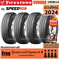 FIRESTONE ยางรถยนต์ ขอบ 14 ขนาด 195R14 รุ่น CV9000 - 4 เส้น (ปี 2024)