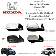 กระจกมองข้าง Honda CR-V (Gen5) ปี 2018-2023