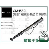 數位小兔【GITZO 捷信 GM4552L (加長) 碳纖維4號5節單腳架】公司貨 承重30kg 獨腳架 環形旋鈕 雞肉