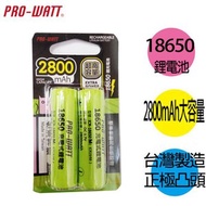 [特價]華志PRO-WATT 18650長效鋰電池(正極凸頭) 2入