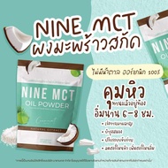 *ไนน์โคโค NINE COCO พร้อมส่ง 1 แถม 2** ไนน์โคโค NINE COCO MCT naturat extract โคโค่ ชนิดผง ผงมะพร้าวสกัด Coconut oil powder มะพร้าวสกัดเย็น คีโต เจ IF