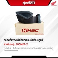 กล่องเก็บของแต่ง ใต้เบาะ สีสโมค /สีแดง สำหรับรถรุ่น Zoomer-x รหัสสินค้าสีสโมคAPK20J81250ZB/สีแดงAPK2