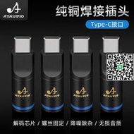 發燒級純銅Type-C耳機插頭手機接口32bit音頻插頭DIY耳機線維修頭