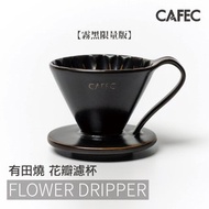 CAFEC 三洋花瓣濾杯 霧黑限量版 隨機贈濾紙一包
