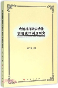 8484.農地抵押融資功能實現法律制度研究（簡體書）