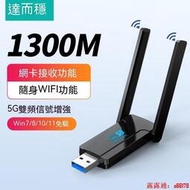【免運】達而穩 USB無線網卡 1300M 免驅動 5G 千兆雙頻 usb接收器 電腦WIFI發射器 網絡天缐 信號增强