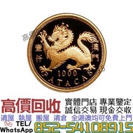 實體門市 高價收購金幣  澳門2000龍年生肖金幣 金幣，銀幣，鉑金幣，生肖金幣，1979年建國30週年紀念金幣，鴻運金幣，楓葉金幣，美國水牛金幣，澳洲袋鼠金幣，熊貓金幣，97香港回歸金幣，富格林金幣