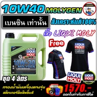 🔥แถมเสื้อ+ฟรีกรอง+ส่งฟรี🔥LIQUI MOLY น้ำมันเครื่อง 10W-30 MOLYGEN น้ำมันเครื่อง ลิควิโมลี สังเคราะห์แ