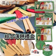 日本製造 本高砂屋綜合薄餅禮盒