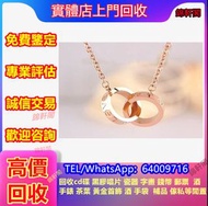 實體店專業回收 名牌首飾 頸鏈 金 謝瑞麟 金至尊 景福珠寶 老鳳祥 CHANEL香奈兒 周生生 金至尊珠宝 k金 六福珠寶 手鏈 手鐲 Just Gold 周大福 老鳳祥景福 等等 飄花 手鏈 手鐲