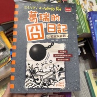Diary of a Wimpy Kid 葛瑞的日記 中英雙語系列