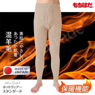 【HOT WEAR】日本製 機能高保暖 輕柔裏起毛 羊毛衛生褲 長褲(男)極厚款-M