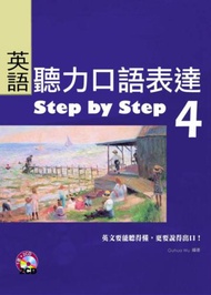 英語聽力口語表達Step by Step 4（16K+2CD）