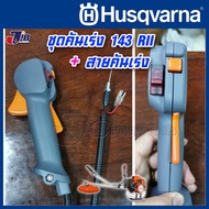 อะไหล่ ชุดคันเร่ง พร้อมสายคันเร่ง เครื่องตัดหญ้า Husqvarna 143 RII 143R2 541RS 236R เกรดแท้ - JIB Kaset Tools