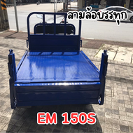 รถสามล้อ สามล้อบรรทุก EM150S รถสามล้อน้ำมัน สามล้อเอนกประสงค์ สามล้อEM รถสามล้อ สามล้อ ดรัมไฮดรอลิก 
