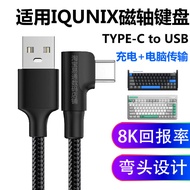 Suitable for IQUNIX Aluminum Factory Magnetic Axis Keyboard 8K Report Rate EV63 Computer USB Cable E