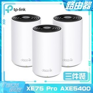 TP-Link Deco【XE75 Pro AXE5400】Tri-Band 2.5G Wifi 6E Mesh 路由器 (3件裝)