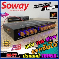 [โคตรแรง] ปรีแอมป์รถยนต์ 7แบนด์ SOWAY รุ่น K9-77 ปรี7แบนด์ เครื่องเสียงรถยนต์ แยกซับอิสระ เสียงดีเบสแรง รายละเอียดจัดจ้าน แท้100%