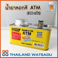 น้ำยาลอกสี ATM (300 กรัม) ลอกสีเก่า ไม่ทำลายพื้นผิว