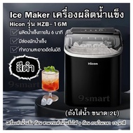 Ice Maker เครื่องผลิตน้ำแข็ง Hicon รุ่น HZB-16M สีดำ (ถังใส่น้ำ ขนาด 2L) เครื่องทำน้ำแข็ง ก้อน สามาร