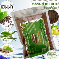 HENNA เฮนน่า,ผงสมุนไพรย้อมผม,ผงสมุนไพรธรรมชาติ,เฮนน่าย้อมผม&บำรุง(สีน้ำตาล)ติดผมถาวร[ปริมาณ100กรัม]ธ