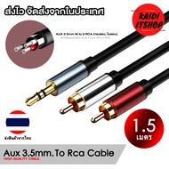 สายต่อเครื่องเสียง Aux 3.5 มม. แปลงเป็น RCA 1 ออก 2 Aux to RCA Stereo Audio Cable ความยาวสาย 1.5 - 10 เมตร