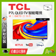85" P7L QLED 4K 智能電視 (❤獨家送 按摩槍+保溫杯+斜孭袋+掛牆架 ) Google TV 85P7L TCL (2026)