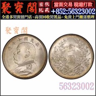 【聚寶閣】高價收購銀元銀幣，回收民國十年袁世凱像壹圓銀幣私鑄版，孫中山中華民國開國紀念幣，孫大頭，帆船，孫小頭，大清銀幣銀元，光緒年造，光緒元寶戶部，光緒元寶庚子京局製造，光緒年造戶部丙午中字，光緒年