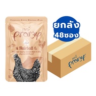 (ยกลัง) PRAMY อาหารเปียกแมว (48ซอง) พรามี่ ไม่เค็ม อร่อย ทานง่าย
