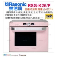 100% new with Invoice Rasonic 樂信 RSG-K26P 26公升 座檯式蒸氣焗爐