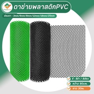 ตาข่ายพลาสติก 0.9x30m ตาข่ายพลาสติก PVC สีเขียว/สีดำ ตาข่ายล้อม ตาข่ายรั้วพลาสติกพีวีซี ตาข่ายรังผึ้