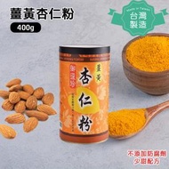 【台灣製! 少糖！不含防腐劑】薑黃杏仁粉 400g （Best Before:2025.08.24)