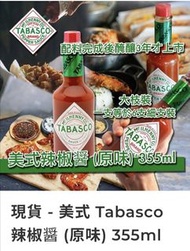 (預訂)美式 Tabasco 辣椒醤 (原味) 355ml/喼汁 568ml