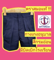 กางเกงนักเรียนตราสมอ กางเกงอนุบาล สีกรมอ่อน กางเกงนักเรียน ชุดนักเรียนตราสมอ