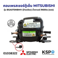 คอมเพรสเซอร์ ตู้เย็น MITSUBISHI มิตซูบิชิ รุ่น BSA075NBMV( ป้ายขาว / ป้ายเขียว) น้ำยาแอร์ R-600a 240