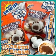 🇹🇼台灣阿華田巧克力麥芽雪球濃心棉花糖117g (3月團)🍫